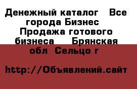 Денежный каталог - Все города Бизнес » Продажа готового бизнеса   . Брянская обл.,Сельцо г.